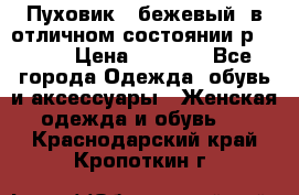 Пуховик , бежевый, в отличном состоянии р 48-50 › Цена ­ 8 000 - Все города Одежда, обувь и аксессуары » Женская одежда и обувь   . Краснодарский край,Кропоткин г.